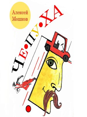 cover image of Сборник рассказов «Чепуха»